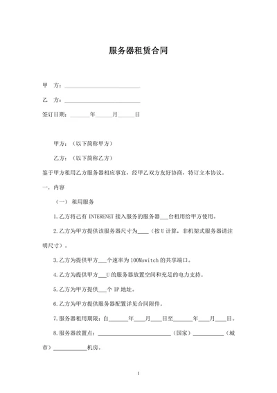 服务器租赁标准合同