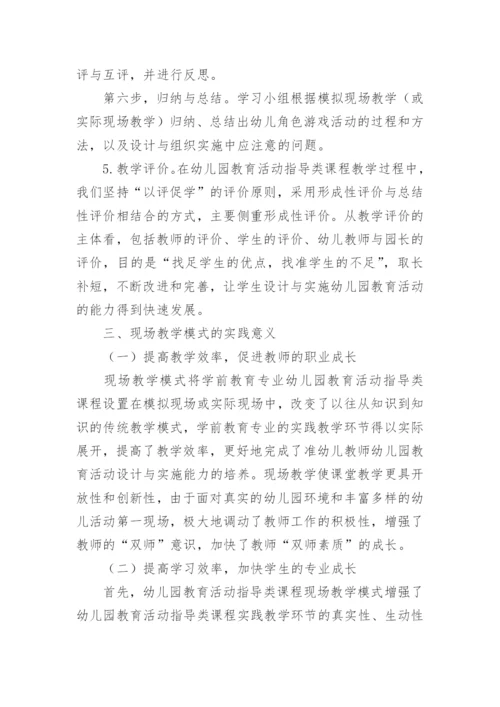 专业指导类课程现场教学模式的探索论文.docx