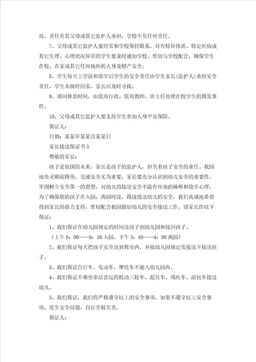 家长接送保证书