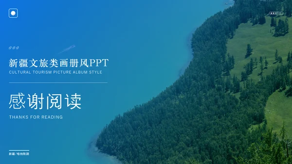 新疆文旅类画册天山风景PPT模板