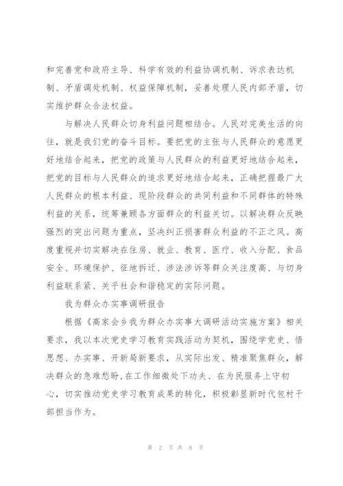 我为群众办实事调研报告.docx