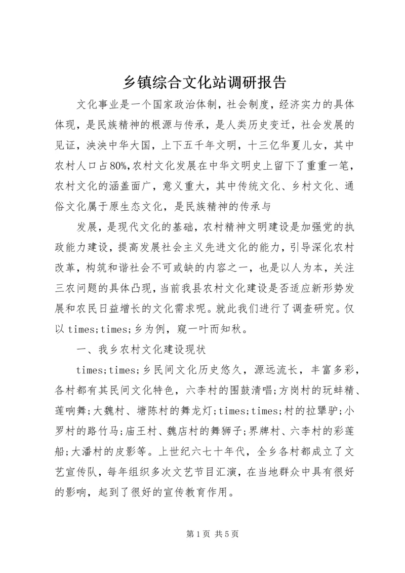 乡镇综合文化站调研报告.docx