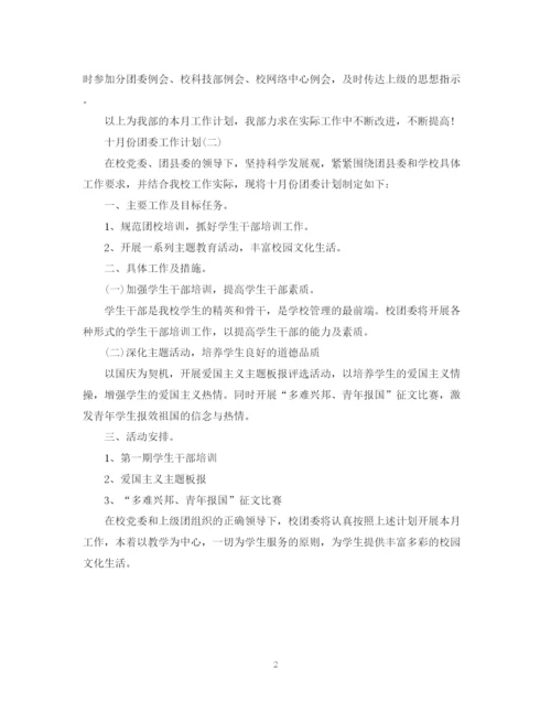 精编之十月份团委工作计划范文.docx