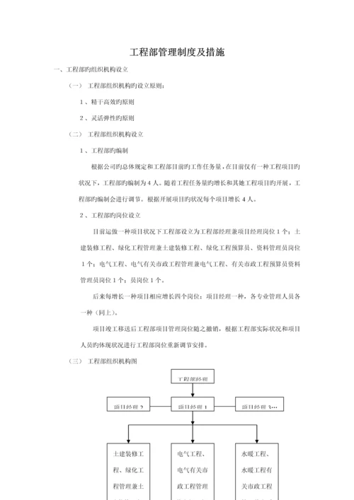 房地产公司关键工程部管理新版制度及综合措施范文.docx