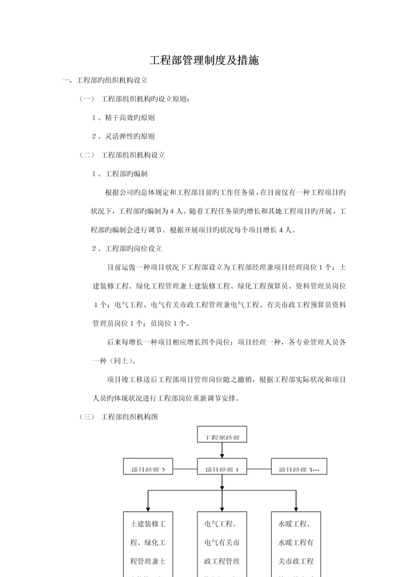 房地产公司关键工程部管理新版制度及综合措施范文.docx