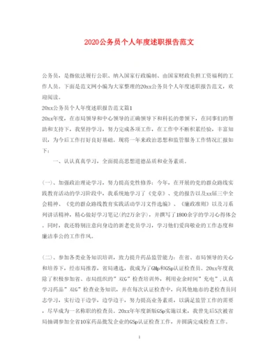 精编公务员个人年度述职报告范文.docx