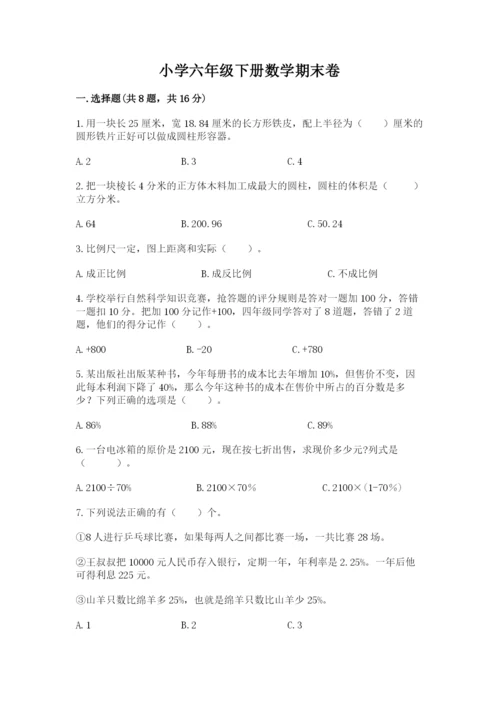 小学六年级下册数学期末卷及完整答案（历年真题）.docx