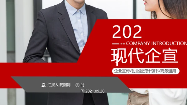 现代企业宣传商业计划书商务汇报PPT模板