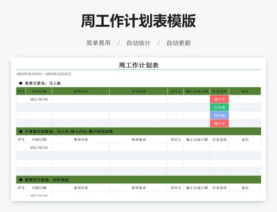 周工作计划表模版