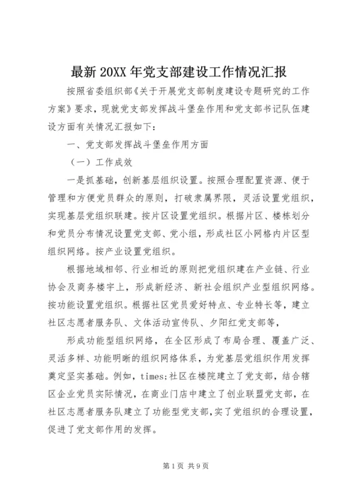 最新20XX年党支部建设工作情况汇报.docx