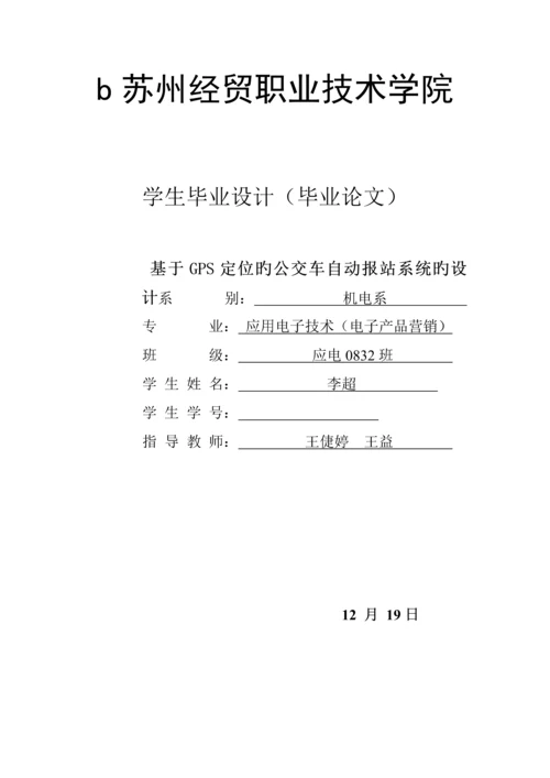 基于GPS定位的公交车自动报站系统的设计.docx