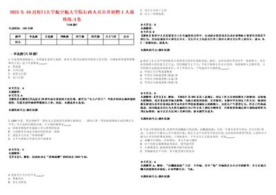 2021年10月厦门大学航空航天学院行政人员公开招聘1人强化练习卷1