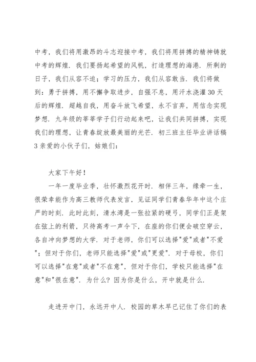 初三班主任毕业讲话稿.docx