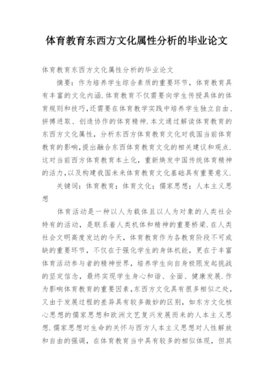 体育教育东西方文化属性分析的毕业论文.docx