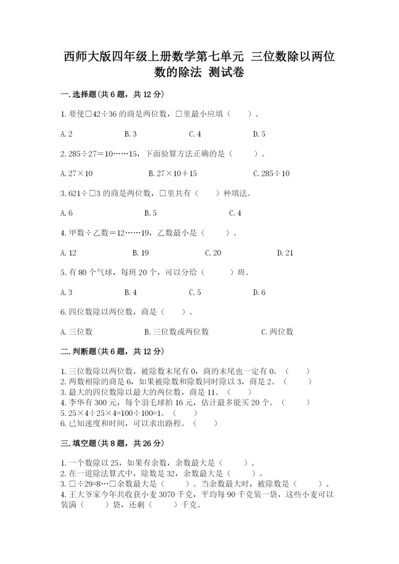 西师大版四年级上册数学第七单元 三位数除以两位数的除法 测试卷（能力提升）word版.docx