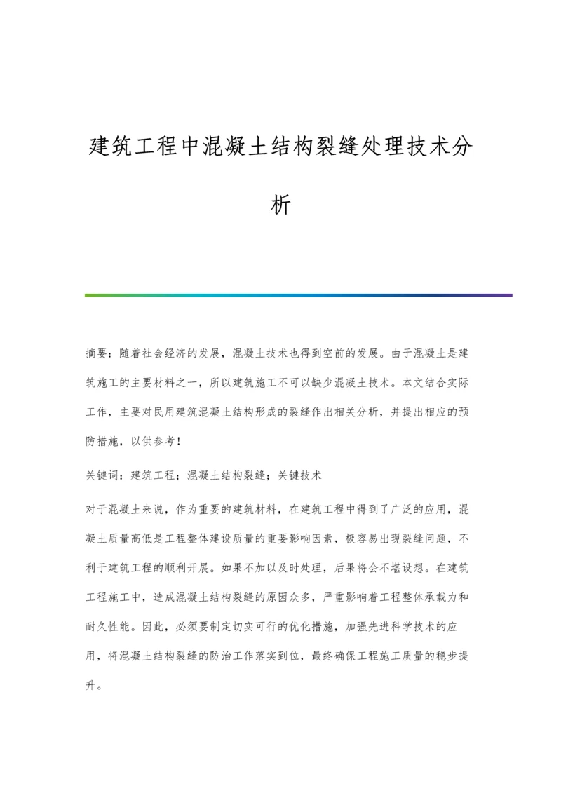 建筑工程中混凝土结构裂缝处理技术分析.docx