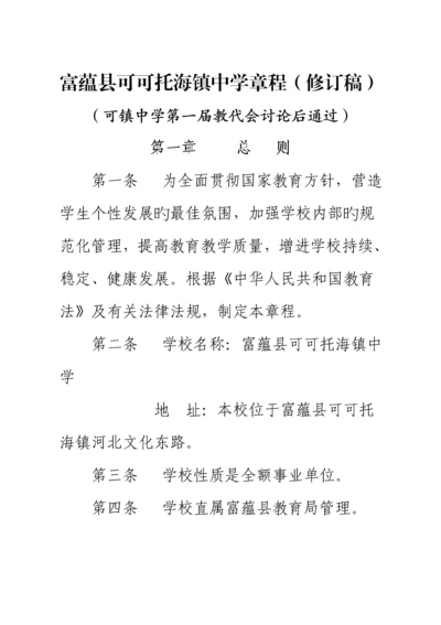 富蕴县可可托海镇中学综合章程.docx