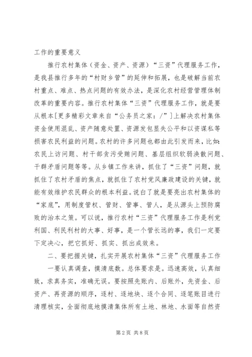 农村三资代理服务动员会上的讲话.docx