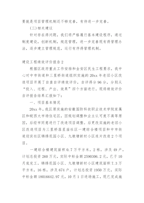 建设工程绩效评价报告_1.docx