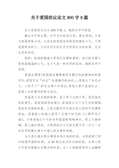关于爱国的议论文800字8篇.docx