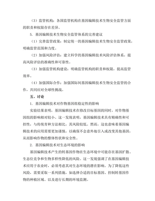 基因编辑技术对农业生物安全性的影响