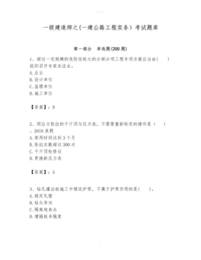 一级建造师之(一建公路工程实务）考试题库（历年真题）.docx