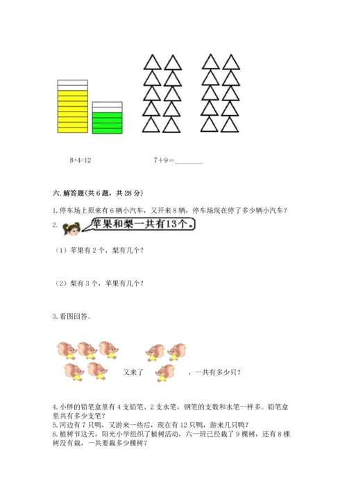 人教版一年级上册数学期末测试卷（巩固）word版.docx