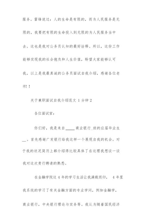 兼职面试自我介绍范文1分钟三篇.docx