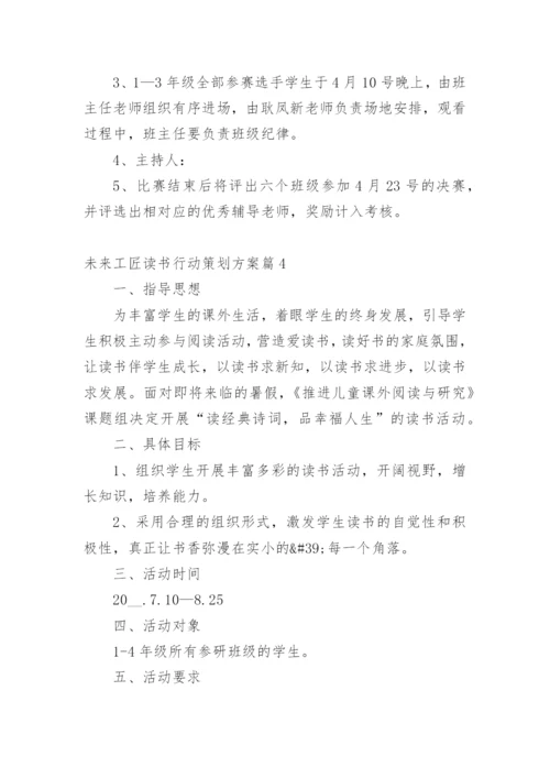 未来工匠读书行动策划方案.docx
