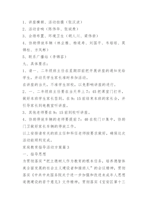 家庭教育指导活动方案.docx