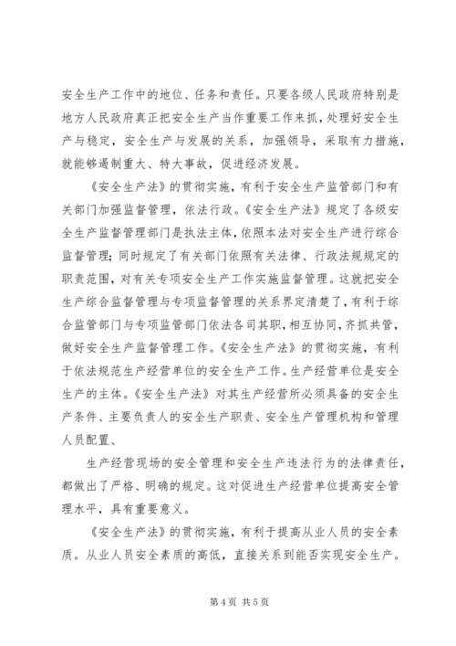 安全生产法立法调研报告 (3).docx