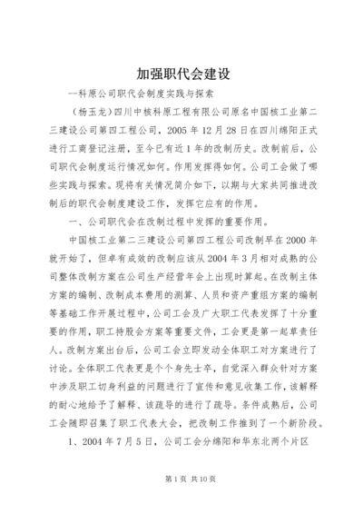加强职代会建设.docx