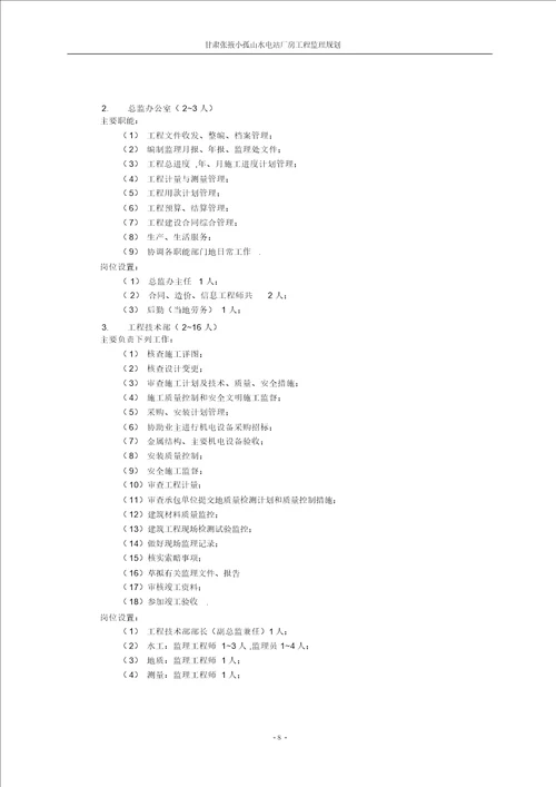 小孤山水电站厂房工程监理规划