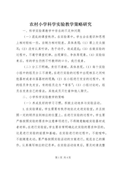 农村小学科学实验教学策略研究.docx