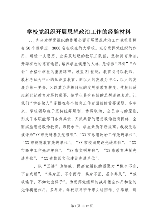 学校党组织开展思想政治工作的经验材料 (7).docx