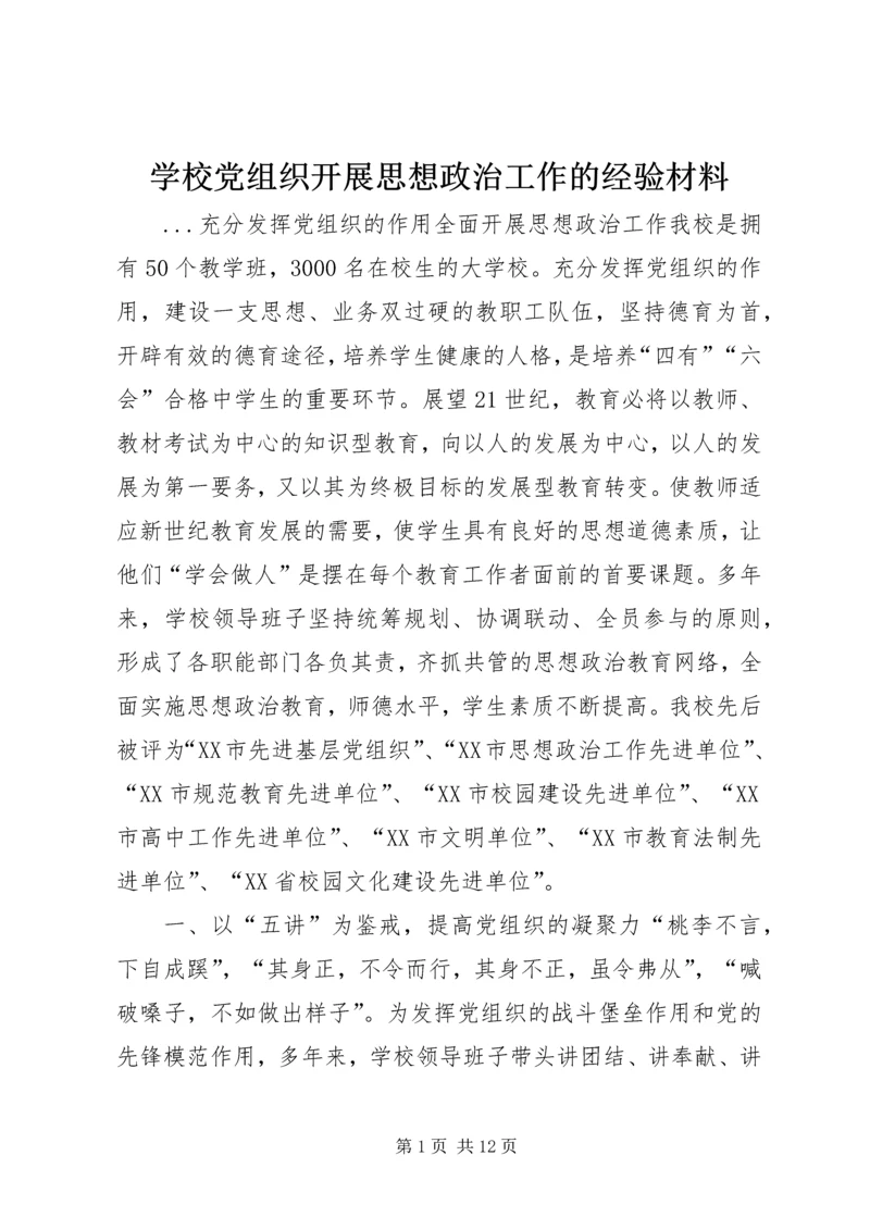 学校党组织开展思想政治工作的经验材料 (7).docx