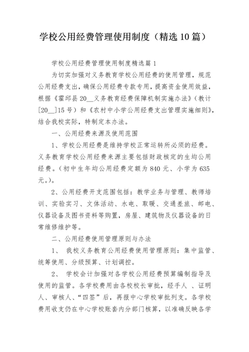 学校公用经费管理使用制度（精选10篇）.docx