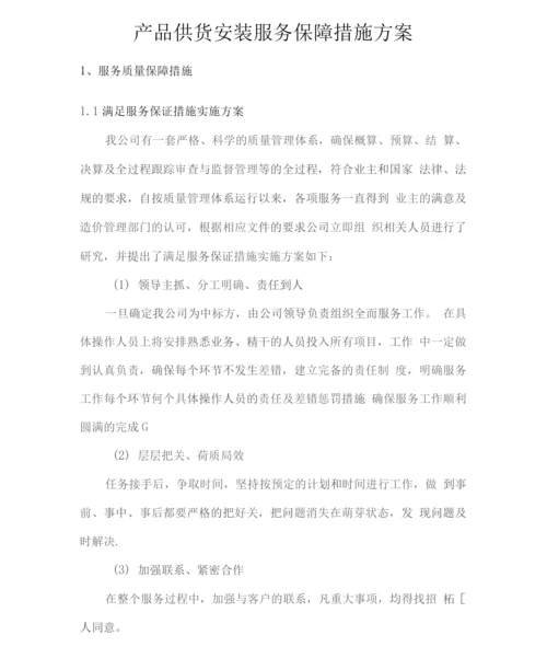 产品供货安装服务保障措施方案.docx