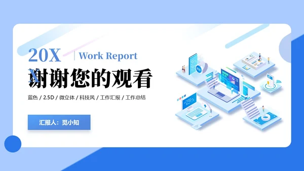 蓝色25D立体科技互联网公司汇报工作汇报工作总结汇报PP