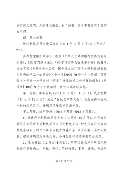 鹦鸽镇四林庄村第八次村民委员会换届选举工作实施方案五篇范文.docx