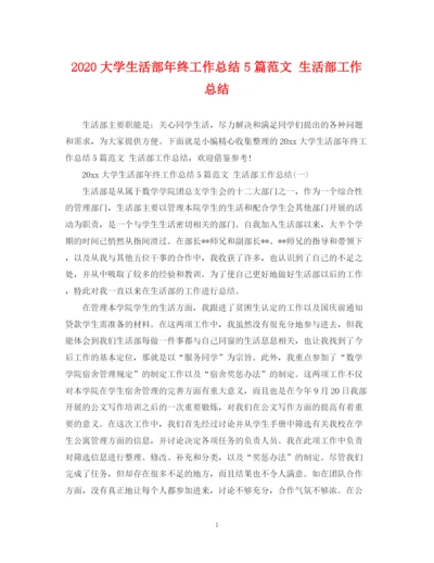 精编之大学生活部年终工作总结5篇范文生活部工作总结.docx