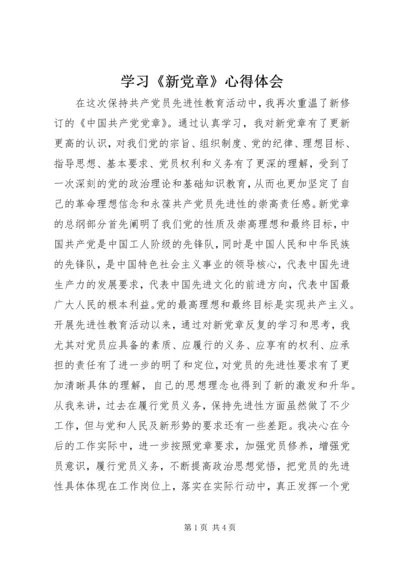 学习《新党章》心得体会.docx