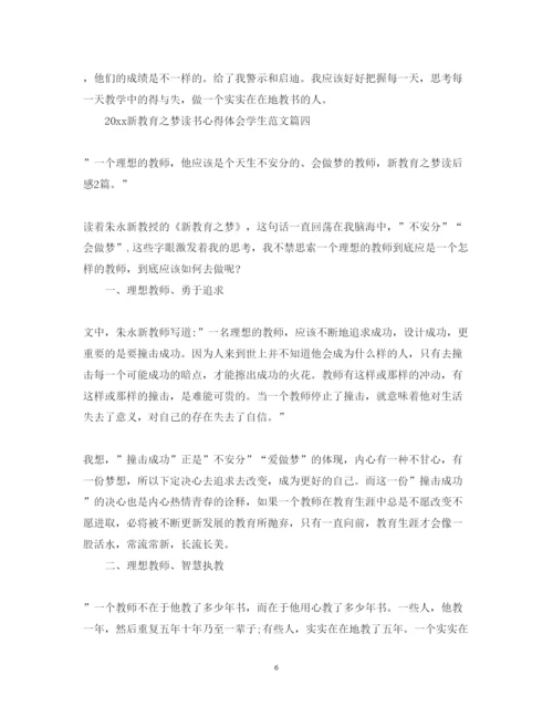 精编新教育之梦读书心得体会学生范文.docx