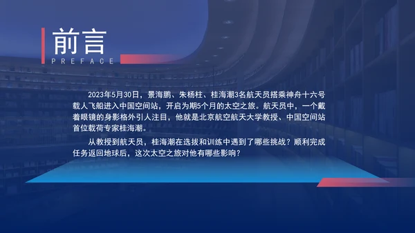 追星星的人神舟十六号航天员桂海潮的故事党课PPT课件