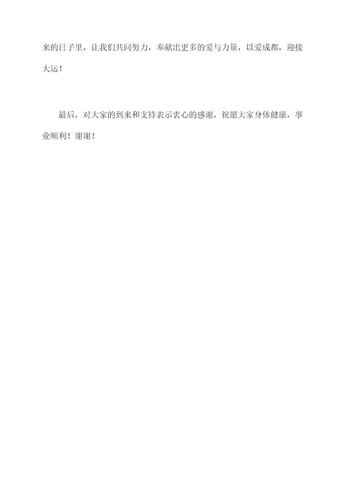 以爱成都迎大运讲话稿
