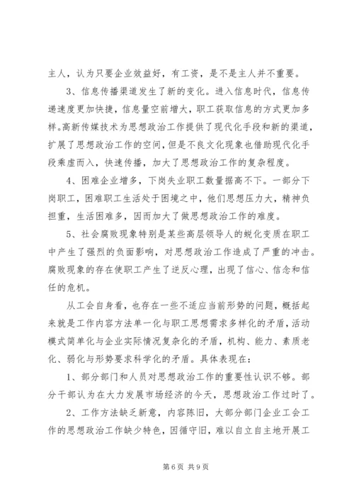 关于全市工会组织开展职工思想政治工作情况的调查 (2).docx