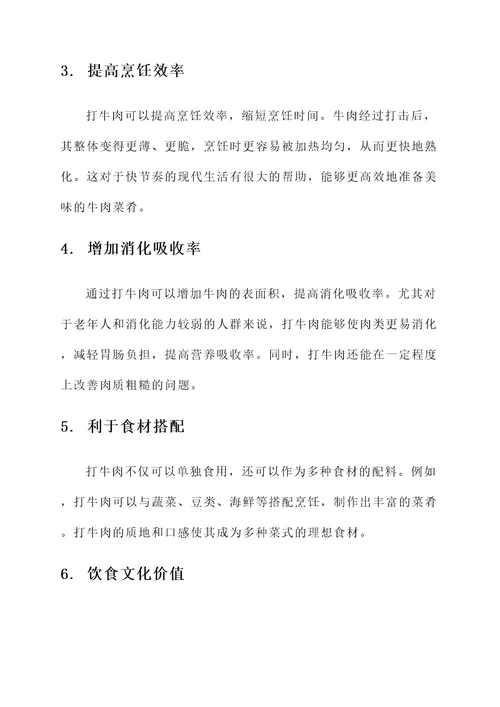 打牛肉的作用与功效