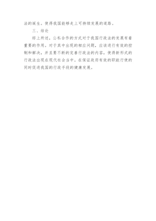 公私合作背景下行政法论文.docx
