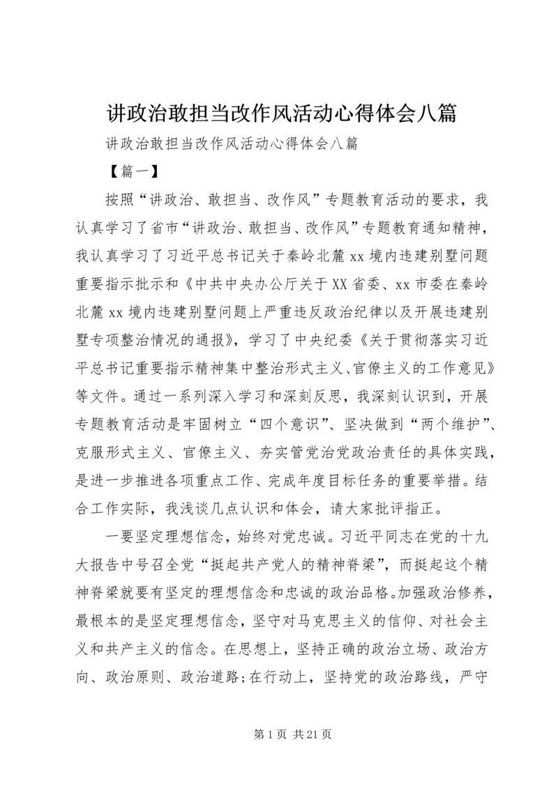 讲政治敢担当改作风活动心得体会八篇.docx