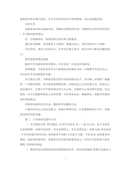 精编之九年级体育教学计划范文.docx